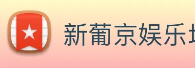 新葡京娱乐场 Logo